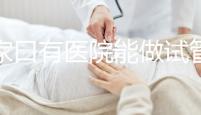 張家口有醫(yī)院能做試管嬰兒嗎？試管一次成功率看這里