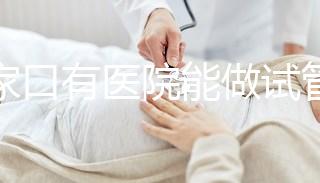 張家口有醫院能做試管嬰兒嗎？試管一次成功率看這里