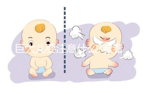 巨大兒要注意什么?看看產科醫(yī)生怎么說