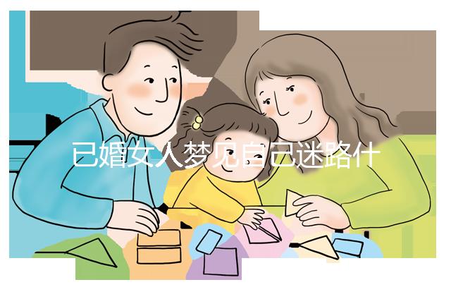 已婚女人夢見自己迷路什么預兆？財產(chǎn)方面好不好一覽了然
