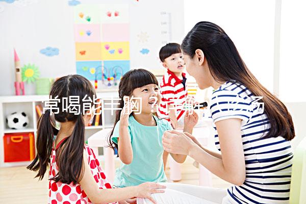 常喝能豐胸？詳解八珍湯4大功效和作用