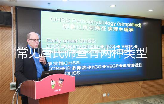 常見唐氏篩查有兩種類型，黑龍江價(jià)格不超兩千五