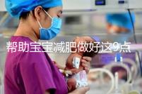 幫助寶寶減肥做好這9點(diǎn),堪稱少兒肥胖最佳減肥方法!