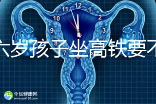 帶六歲孩子坐高鐵要不要買票，怎么買全包括，家長請查收