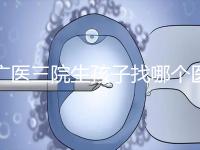 廣醫(yī)三院生孩子找哪個醫(yī)生好、需不需要預(yù)約導(dǎo)樂，速覽