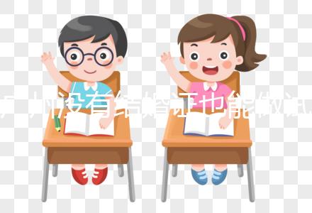 廣州沒有結(jié)婚證也能做試管?地下試管這4大風(fēng)險(xiǎn)來看看