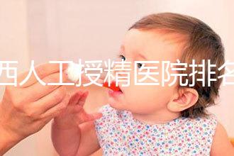 廣西人工授精醫(yī)院排名一覽，附2024柳州前三機(jī)構(gòu)詳細(xì)介紹