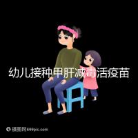 幼兒接種甲肝減毒活疫苗針次指南，重復打兩次也無害！