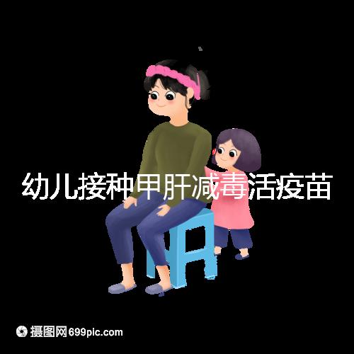 幼兒接種甲肝減毒活疫苗針次指南，重復(fù)打兩次也無害！