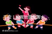 干貨！前置胎盤危害大，這7個預防方法你需知道