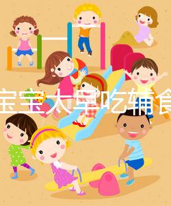 都說寶寶太早吃輔食會變得不愛吃母乳，其危害不得不知