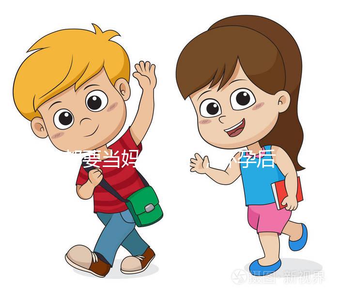 都要當媽的人了，懷孕后孕期的這些知識要知道！