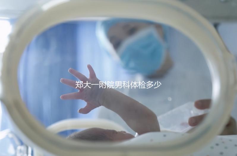 鄭大一附院男科體檢多少錢？如何提前預約？