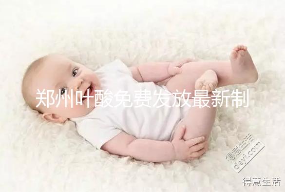 鄭州葉酸免費發放最新制度！不知道二七區在哪領就虧大