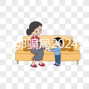 鄭州供卵騙局2024是真的！不要等著馬上小心掉進(jìn)陷阱！