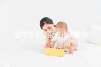 選精生子能否選兒子看地點(diǎn),有性別需求的來這些國(guó)家試試