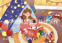 避孕效果顯著?補(bǔ)佳樂作用和功效概覽