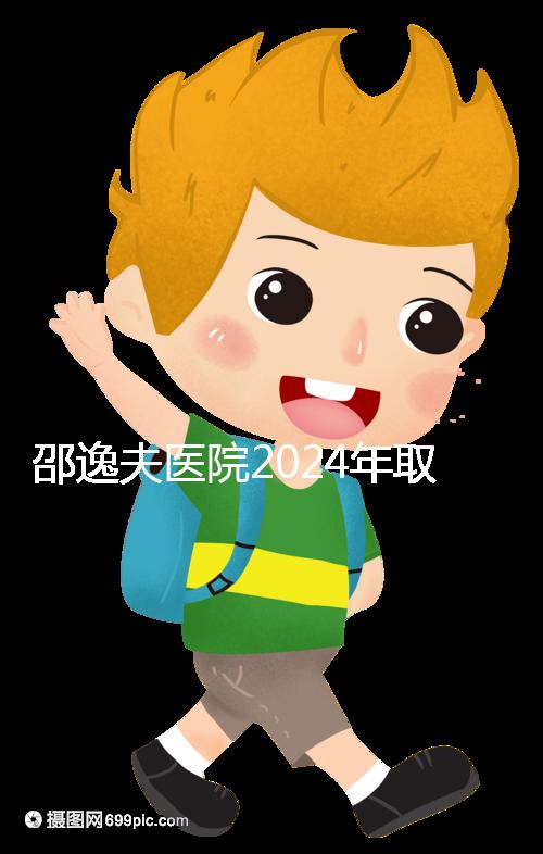 邵逸夫醫(yī)院2024年取卵的費(fèi)用詳細(xì)說(shuō)明,未見(jiàn)卵泡的費(fèi)用可能會(huì)降低