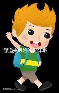 邵逸夫醫(yī)院2024年取卵的費(fèi)用詳細(xì)說(shuō)明，未見(jiàn)卵泡的費(fèi)用可能會(huì)降低