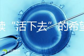 重續“活下去”的希望！55歲失獨母親供卵試管嬰兒生子