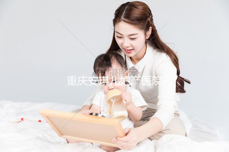 重慶安琪兒婦產醫(yī)院