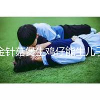 金針菇煲生雞仔能生兒子？分享3種懷男孩秘方及詳細做法