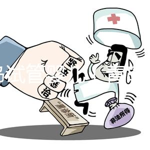 青島試管嬰兒(青島試管嬰兒報銷政策)