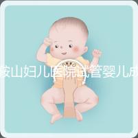 鞍山婦兒醫(yī)院試管嬰兒成功率多少？當?shù)亟忝眠@樣說