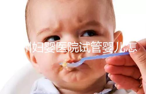 錦州婦嬰醫院試管嬰兒怎么樣，2024助孕醫生成功率數據公布