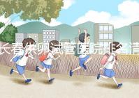 長春供卵試管醫(yī)院排名清單，前三名助孕成功率高，成本低