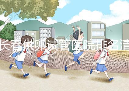 長春供卵試管醫院排名清單，前三名助孕成功率高，成本低