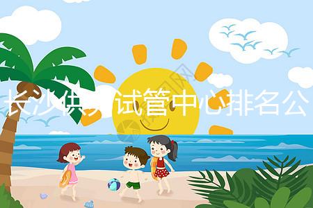 長沙供卵試管中心排名公開，2024年在哪里做？