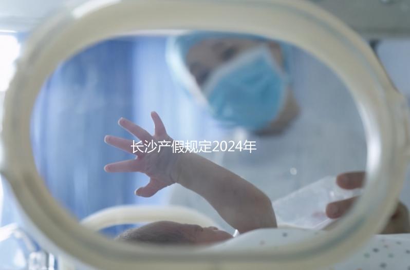 長(zhǎng)沙產(chǎn)假規(guī)定2024年，休息幾天，是否包括158天的產(chǎn)假