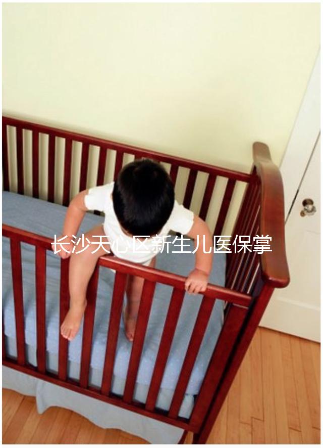 長(zhǎng)沙天心區(qū)新生兒醫(yī)保掌上辦理攻略,繳納、報(bào)銷費(fèi)用要弄清