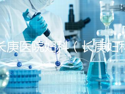 長庚醫院婦科（長庚婦科最出名的三個醫生）