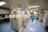 長老教會PIH醫(yī)院三項試管嬰兒技術保障
