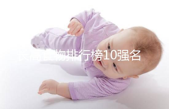 長(zhǎng)高食物排行榜10強(qiáng)名單曝光!照著吃女孩也能再躥一截