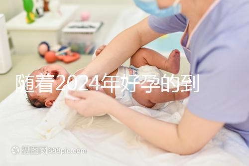 隨著2024年好孕的到來，分享四個家庭的好孕案例