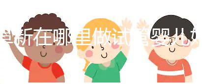 阜新在哪里做試管嬰兒好？選擇生殖中心先了解這3點(diǎn)