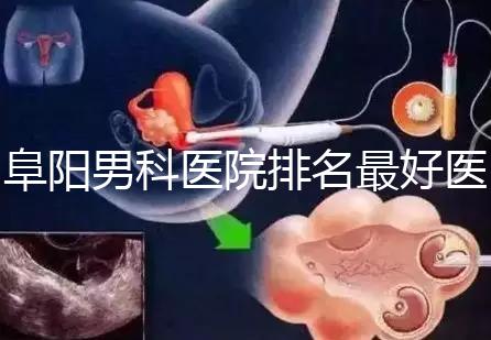 阜陽男科醫(yī)院排名最好醫(yī)院一覽，前三是否正規(guī)官方答疑