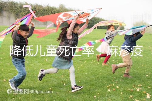 降低兒童死亡率！麻疹疫苗對其他傳染病也有預防作用