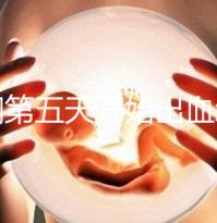 降調(diào)第五天開始出血怎么回事答案在這，真別再說不正常了