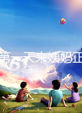 降調第一天來姨媽正不正常看情況，想知道怎么辦先弄清原因