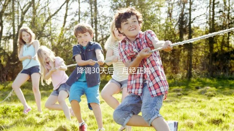 降調(diào)30天后，月經(jīng)正常，很難說是否會懷孕