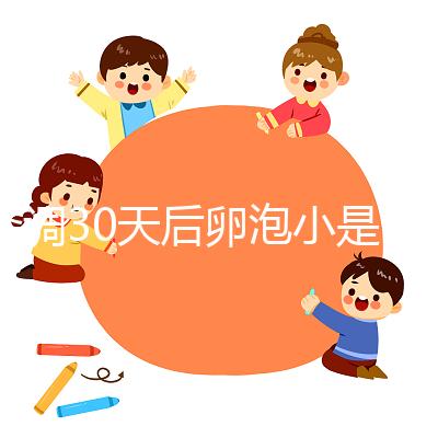 降調(diào)30天后卵泡小是否要等6天排卵分人，≤18mm請調(diào)理