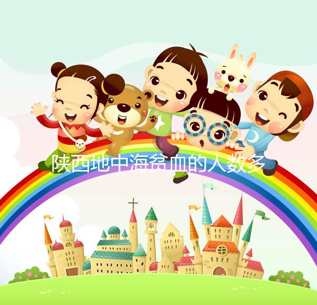 陜西地中海貧血的人數(shù)多不多看這，西安是否常見(jiàn)一目了然