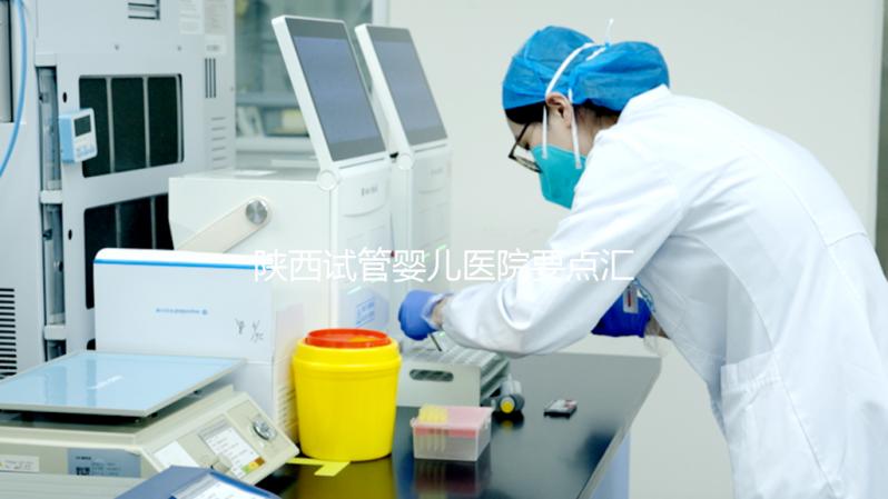 陜西試管嬰兒醫(yī)院要點(diǎn)匯總 費(fèi)用及成功率詳解