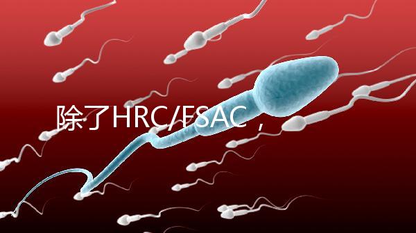 除了HRC/FSAC，還有這些試管醫(yī)院很優(yōu)秀