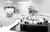 荊州一醫試管嬰兒價格表，請查看2024年最全助孕費用明細