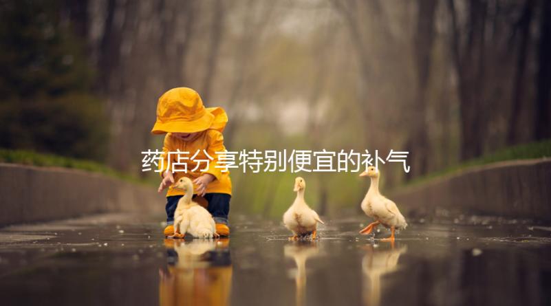 藥店分享特別便宜的補氣血藥，一盒幾塊錢，價格低，有效